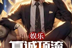 爆料娱乐小说,揭秘明星背后的秘密与爱恨情仇