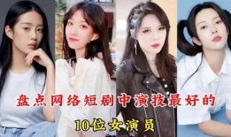 短剧女演员直播爆料视频,短剧女演员爆料幕后的辛酸与真相
