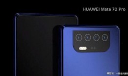 华为mate70 pro最新爆料,颠覆性设计，性能再升级！