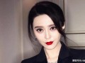 娱乐圈爆料范冰冰,娱乐圈爆料揭露惊人内幕