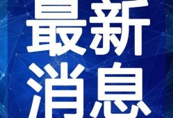 约翰最新爆料新闻事件视频,最新爆料新闻事件内幕大曝光