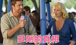 丑陋的真相在线观看,丑陋的真相在线观看全解析