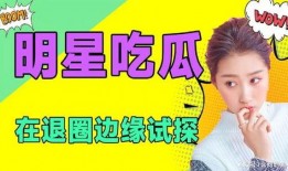 娱乐是个圈吃瓜