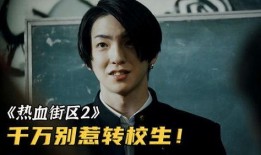 热血街区2在线观看,激情再燃，街头传奇续篇