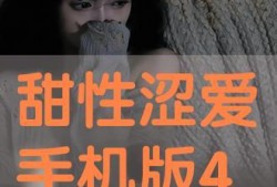 在线观看甜性涩爱,在线观看甜性涩爱的浪漫旅程