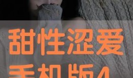 在线观看甜性涩爱,在线观看甜性涩爱的浪漫旅程