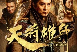 天将雄狮电影在线观看,再现古代英雄传奇，在线观看重温壮志豪情