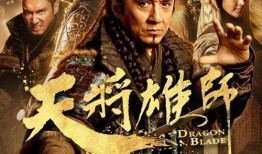 天将雄狮电影在线观看,再现古代英雄传奇，在线观看重温壮志豪情