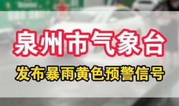 泉州新闻爆料公众号,最新动态，聚焦泉州热点事件！
