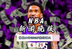 nba足球最新爆料新闻,独家爆料揭示最新转会传闻！”