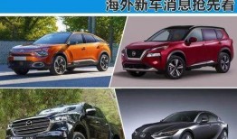 海外新车爆料视频,抢先揭秘未来车坛新宠
