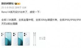 reno14外观最新爆料,流光溢彩，引领时尚潮流新篇章