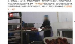 央视新闻爆料槽头肉,食品安全再敲警钟