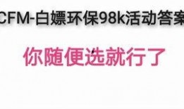 cfm白嫖活动最新爆料,最新爆料揭秘免费福利大放送！